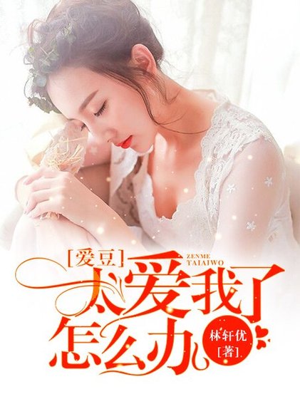 爱豆太爱我怎么办