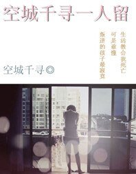 空城千寻一人留