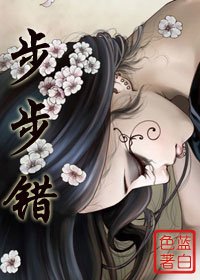 步步错(原名:要用身体吗?)