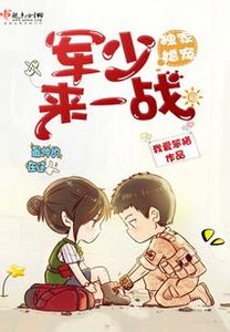 独家婚宠:军少,来一战