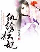 纨绔妖妃