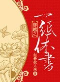 穿越之一纸休书