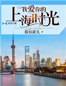 我爱你的上海时光