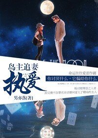 岛主追悍妻,萝莉不要逃