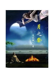 月之祭