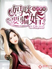 报告妈咪,爹地要骗婚