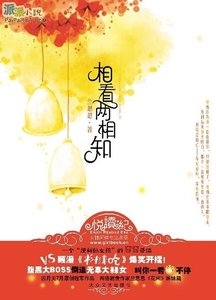 相看两相知(出书版)