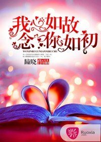 我心如故,念你如初