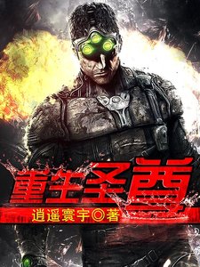 重生圣尊