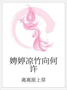 娉婷凉竹向何许