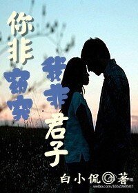 你非窈窕,我非君子