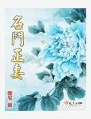名门正妻