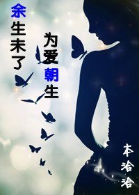 余生未了,为爱朝生