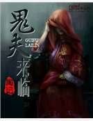 鬼夫来临