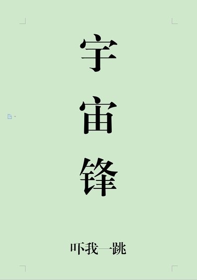 宇宙锋