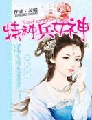 女配逆袭:特种兵女神