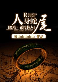 (魔戒·霍比特人同人)人身蛇尾