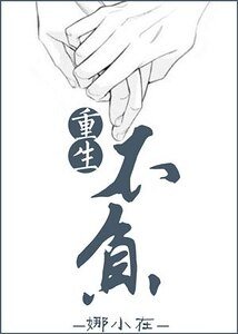 重生不负/重返20岁