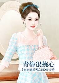 青梅很挠心(家家酒系列之四)