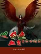 吸血鬼公主之三世绝恋