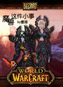 魔兽这件小事