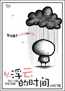 浮云的时间