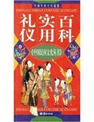 礼仪实用百科(精装)