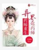 药医重生:异界炼药师