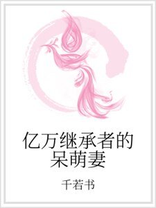 亿万继承者的呆萌妻