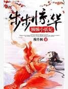 步步惊华:懒懒小妖妃
