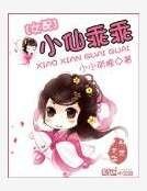女配逆袭:小仙乖乖