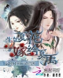 生如夏花:嫁给夏禹