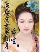 重生,废后庶女要翻身