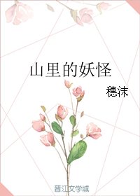 山里的妖怪(上部)
