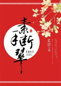 (重生)素手断翠