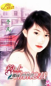 钓上酷酷总裁(专钓金龟婿系列)