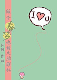 做个春梦也能大脑联机?!