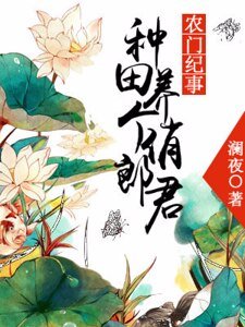 农门纪事:种田养个俏郎君