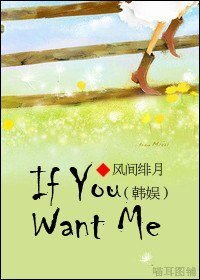 (韩娱同人)If You Want Me