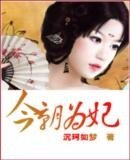今朝为妃