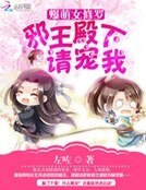 爆萌女修罗:邪王殿下请宠我