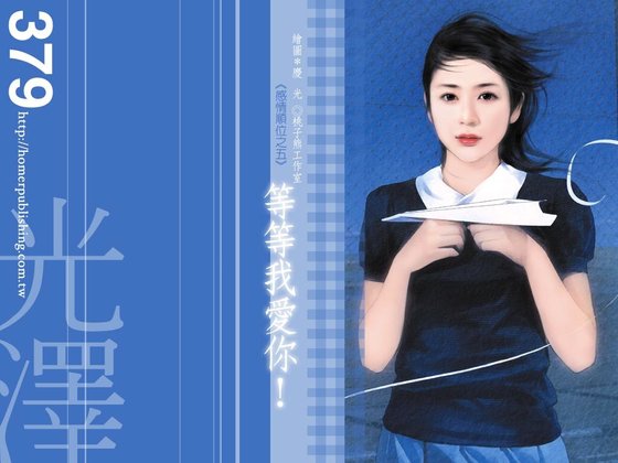 等等我爱你(感情顺位系列之五)
