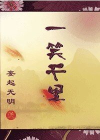 一笑千里