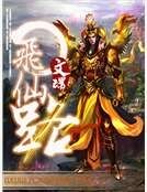 飞仙路