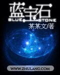 蓝宝石