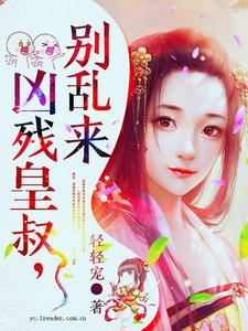 凶残皇叔,别乱来!