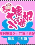 魔君很嚣张:七擒小逃妃