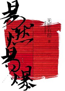易燃易爆