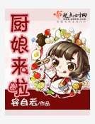 厨娘来啦