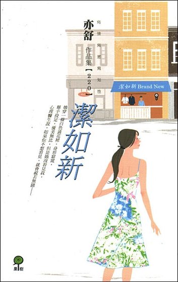 洁如新